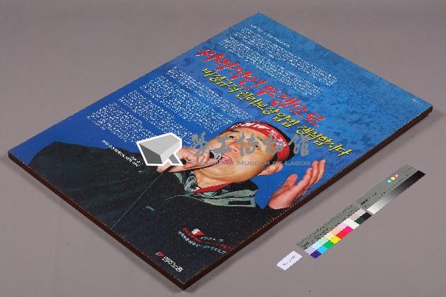 「激烈的抗爭！我們的犧牲無所謂！」韓文海報藏品圖，第2張