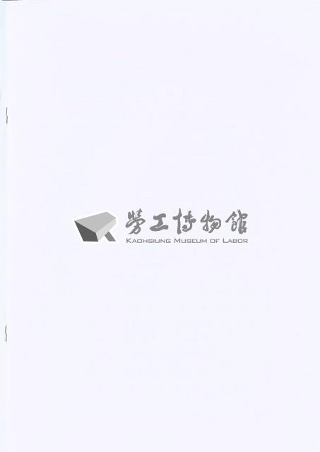 《「造船工業發展與高雄勞動者的互動關係」委託研究案 期末審查》藏品圖，第2張