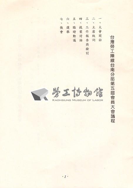 台灣勞工陣線台南分部1993年第五屆會員大會手冊藏品圖，第2張