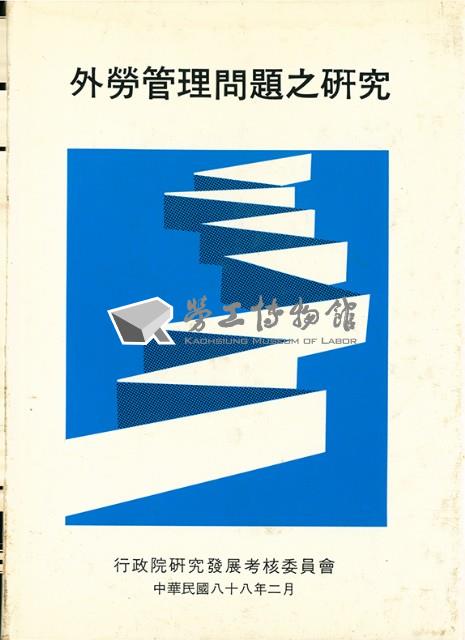 《外勞管理問題之研究》藏品圖，第1張