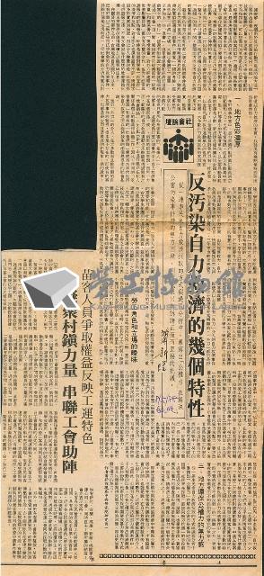 〈反污染自力救濟的幾個特性〉剪報藏品圖，第2張
