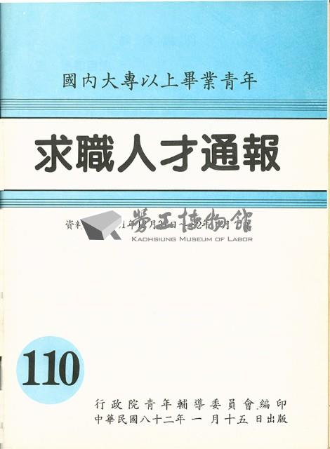 《國內大專以上畢業青年求職人才通報》110期藏品圖，第1張