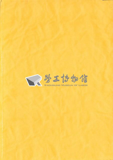 《「彈性化勞動體制：勞動派遣就業現況與勞動條件」研究計畫 期末報告(附錄)》藏品圖，第2張
