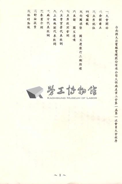 台南縣大亞電線電纜股份有限公司 大恒廠產業工會第1屆第1次會員大會手冊藏品圖，第2張