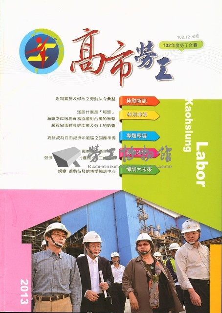 《高市勞工》102年度合輯藏品圖，第2張