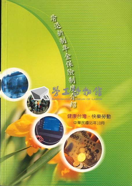《勞退新制年金保險制度介紹》藏品圖，第1張