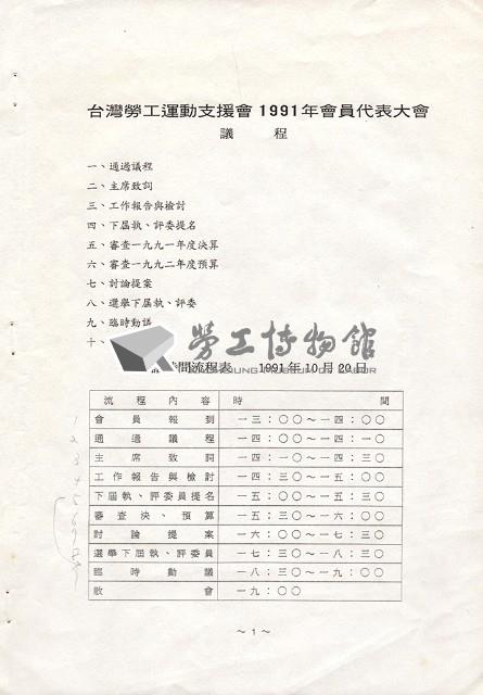 台灣勞工運動支援會1991年會員代表大會手冊藏品圖，第2張