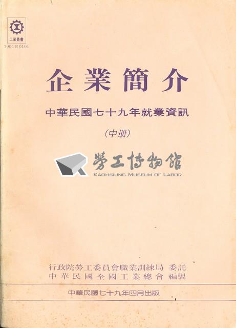 《企業簡介-中華民國七十九年就業資訊(中冊)》藏品圖，第1張