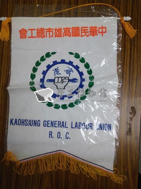 高雄縣總工會會旗藏品圖，第1張