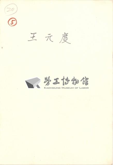 王元度住家照片藏品圖，第2張