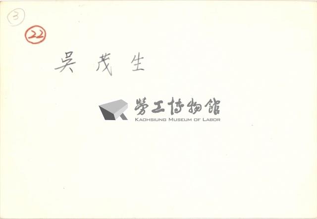 吳茂生住家照片藏品圖，第2張