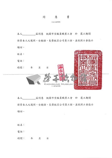 參與罷工活動交付三證予工會保管之同意及切結書藏品圖，第1張