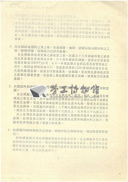 台機合金鋼廠民營化分廠出售蔚成之替代方案探討影片藏品圖，第2張