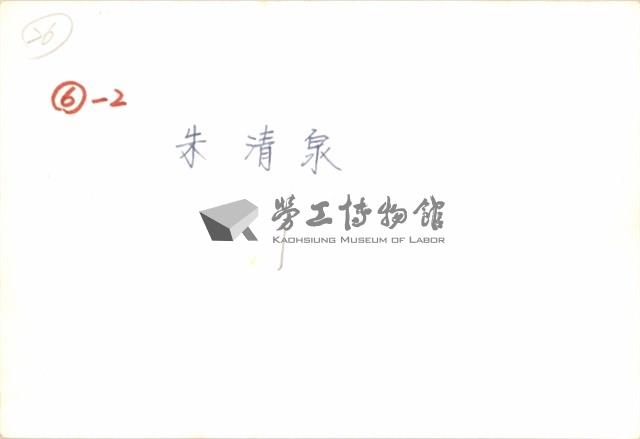 朱清泉住家照片之二藏品圖，第2張