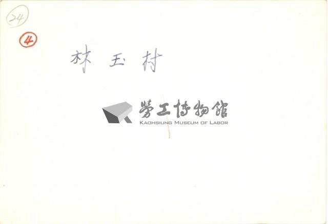 林玉村住家照片藏品圖，第2張