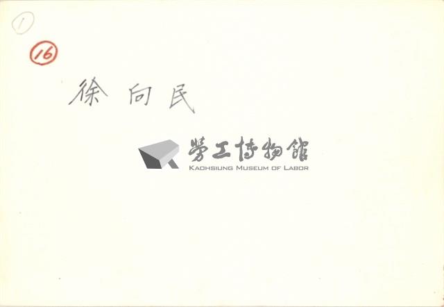 徐向民住家照片藏品圖，第2張