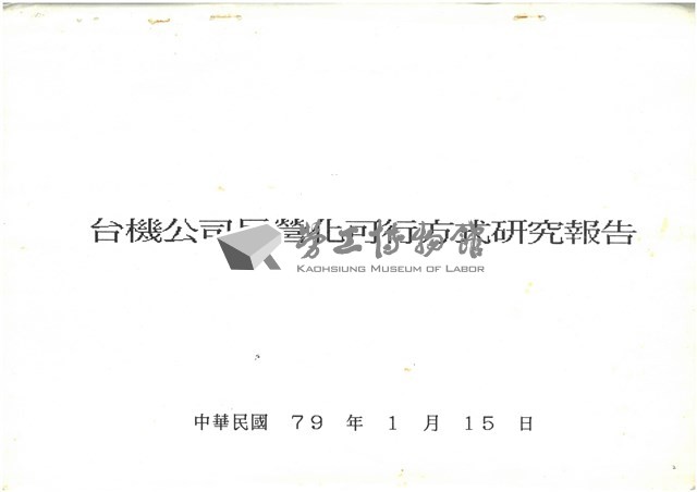 民國79年1月17日臺灣機械公司開會通知單藏品圖，第2張