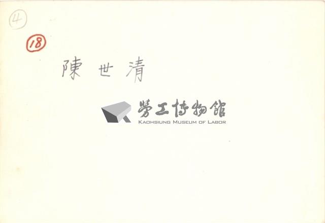 陳世清住家照片藏品圖，第2張