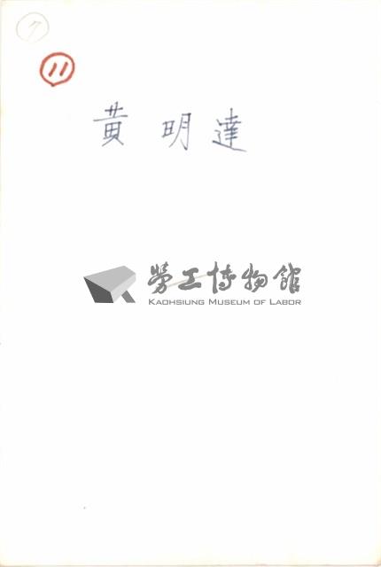 黃明達住家照片藏品圖，第2張