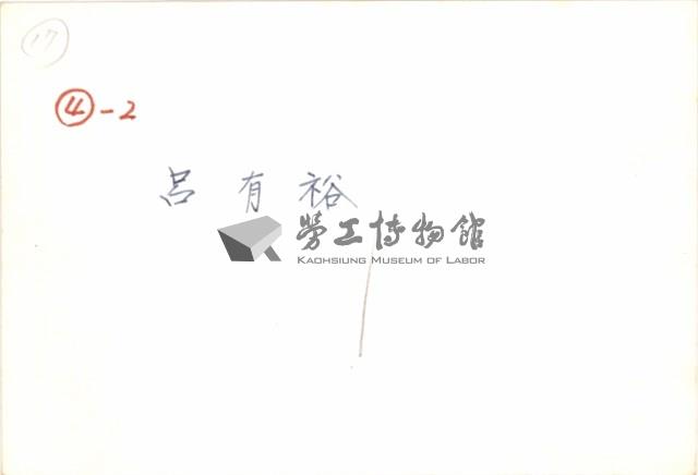 呂有裕住家照片之二藏品圖，第2張