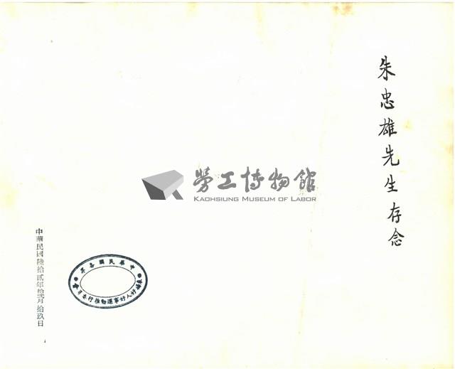 朱忠雄先生合影照片藏品圖，第2張