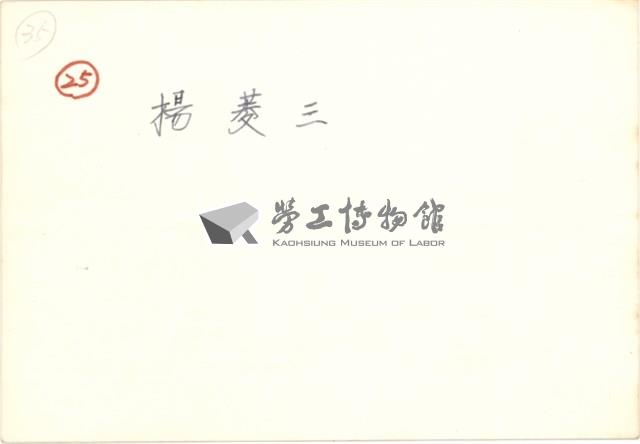 楊菱三住家照片藏品圖，第2張