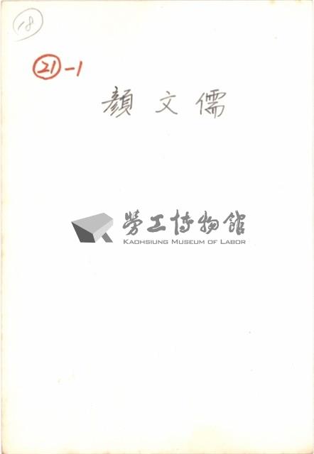 顏文儒住家照片之一藏品圖，第2張