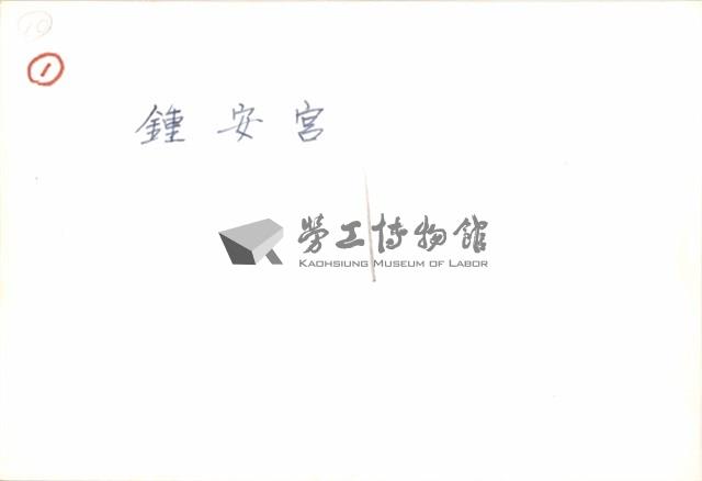 鍾安宮住家照片藏品圖，第2張