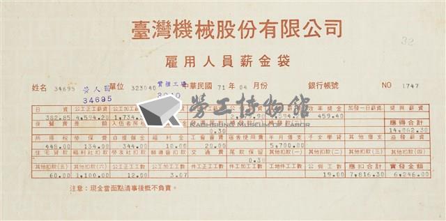 臺灣機械股份有限公司雇用人員薪資袋藏品圖，第2張