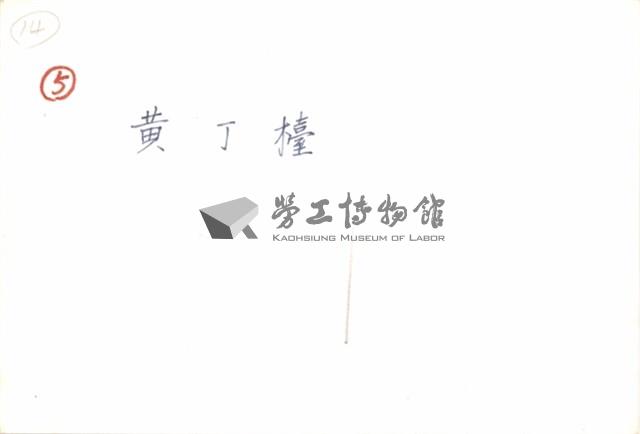 黃丁檯住家照片藏品圖，第2張