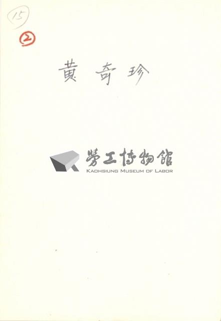 黃奇珍住家照片藏品圖，第2張