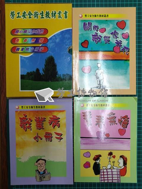 勞工安全衛生教材叢書《青春無悔》藏品圖，第1張