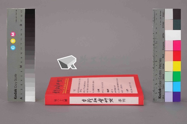 《台灣社會研究季刊》第六十八期藏品圖，第12張