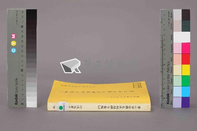 《勞工安全衛生法規解釋令彙編(三)》藏品圖，第12張