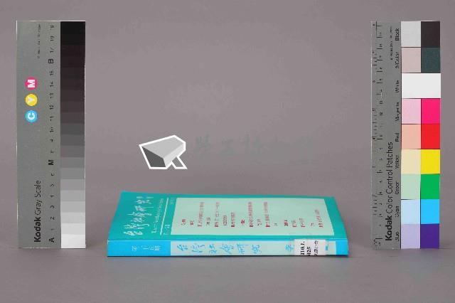 《台灣社會研究季刊》第二十五期藏品圖，第12張