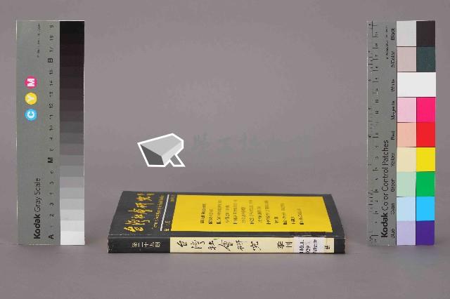 《台灣社會研究季刊》第二十九期藏品圖，第12張