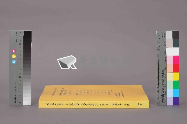 《「彈性化勞動體制：勞動派遣就業現況與勞動條件」研究計畫 期末報告(附錄)》藏品圖，第12張