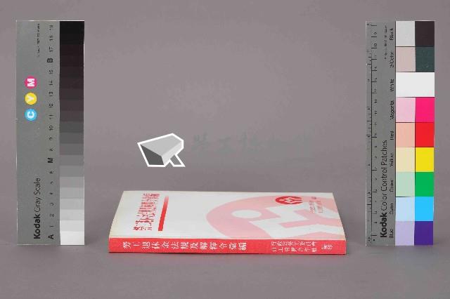 《勞工退休金法規及解釋令彙編》藏品圖，第12張