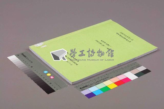 《「高雄市勞工史—概論」研究報告書》藏品圖，第12張