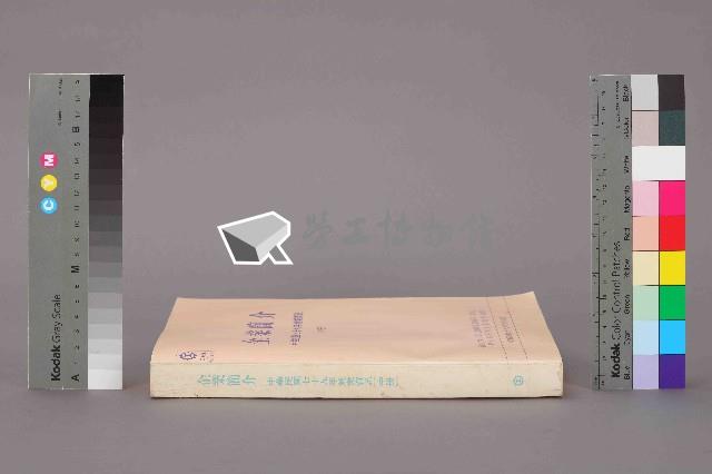 《企業簡介-中華民國七十九年就業資訊(中冊)》藏品圖，第12張