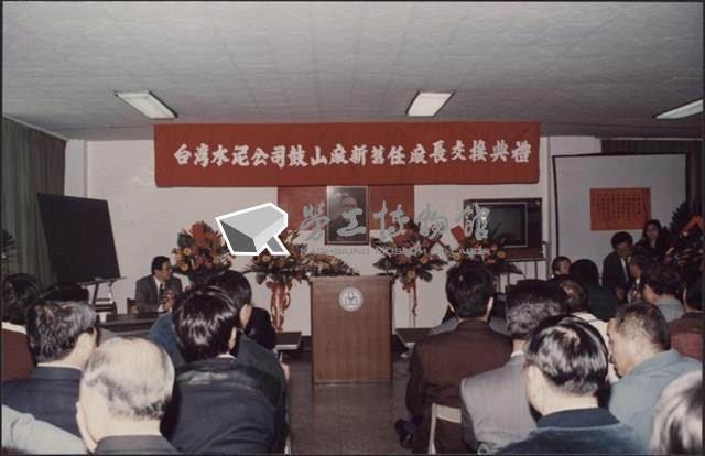 台泥鼓山廠新舊任廠長交接典禮照片1藏品圖，第12張