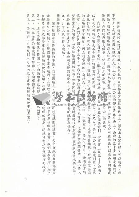 民國92年「追懷台灣水泥公司高雄廠興廢」耆老座談會紀錄檔案藏品圖，第22張