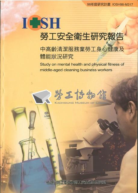 《中高齡清潔服務業勞工身心健康及體能狀況研究》藏品圖，第3張
