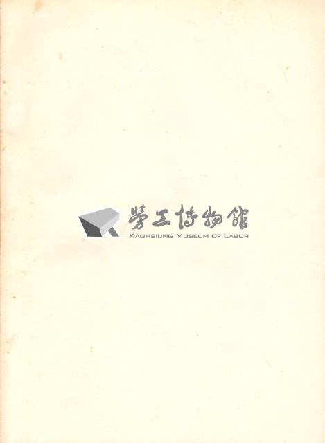 台灣勞工運動支援會1990年會員大會手冊藏品圖，第6張