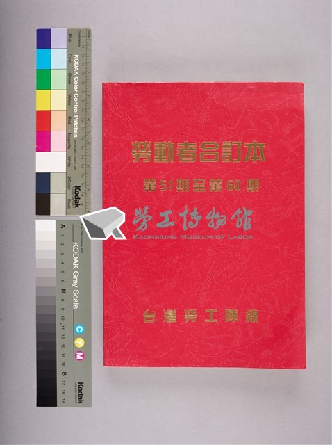勞動者第51期至第60期合訂本藏品圖，第1張