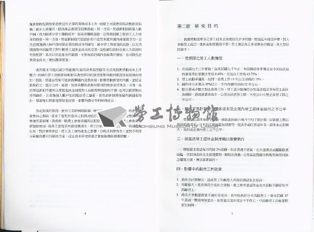 《勞工退休金新制施行對事業單位、勞工及工會影響之研究》藏品圖，第6張