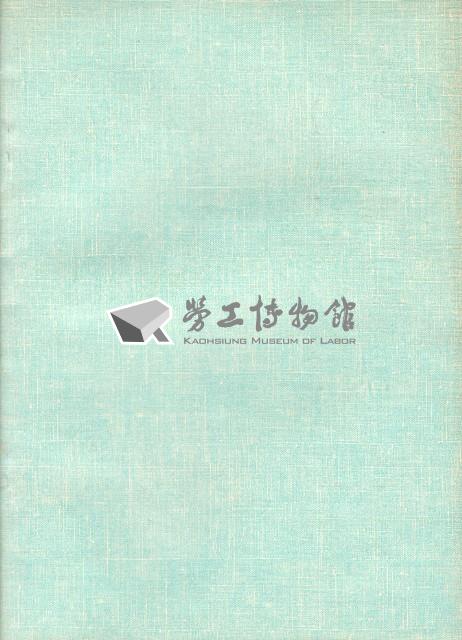 台灣勞工運動支援會台南縣分會1991年第三屆會員大會手冊藏品圖，第6張
