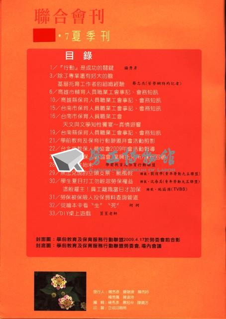 高雄市輔育人員職業工會、高雄縣保育人員職業工會、台南市保育人員職業工會、台南縣保育人員職業工會、台北市教保人員協會《聯合會刊》2009年7月夏季刊藏品圖，第6張