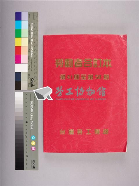 勞動者第41期至第50期合訂本藏品圖，第1張