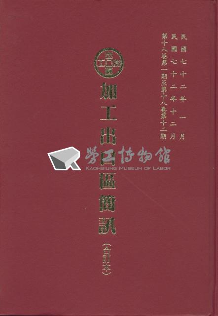 《加工出口區簡訊合訂本》第18卷第1期至第18卷第12期藏品圖，第6張